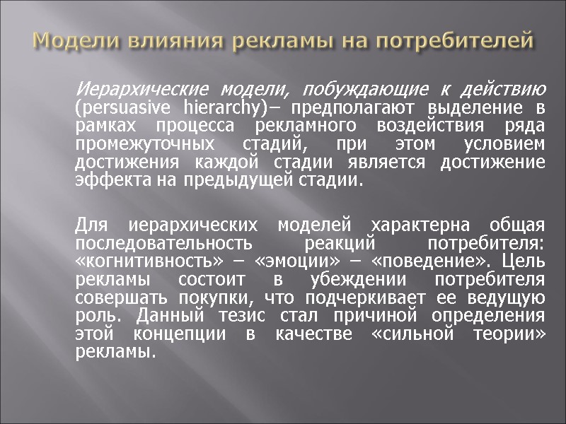 Модели влияния рекламы на потребителей  Иерархические модели, побуждающие к действию (persuasive hierarchy)– предполагают